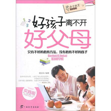 好孩子离不开好父母