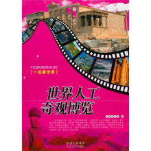 一起看世界：世界人工奇观博览
