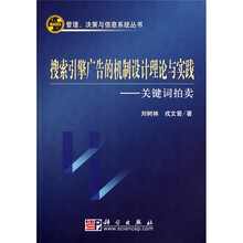 搜索引擎广告的机制设计理论与实践：关键词拍卖