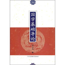 国学基础导论