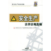 安全生产法律法规选编