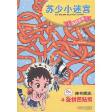 苏少小迷宫：海底世界（附拼图帖纸4张）