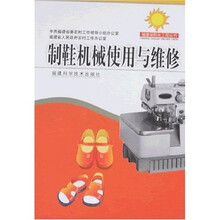 制鞋机械使用与维修
