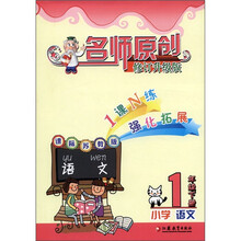 名师原创：小学语文（1年级下册）（课标苏教版）（修订升级版）