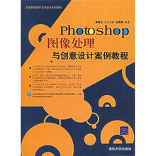 Photoshop图像处理与创意设计案例教程(附光盘)