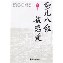 正儿八经谈恋爱