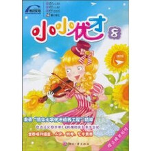 小小优才（2010年第8卷）