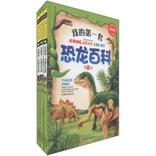 常春藤：我的第一套恐龙百科（儿童启蒙版）（套装共3册）