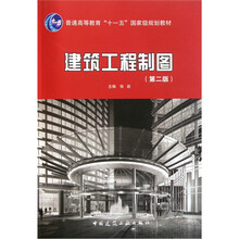 建筑工程制图（第2版）（附习题集）
