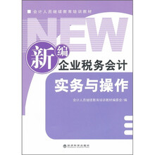 会计人员继续教育培训教材：新编企业税务会计实务与操作
