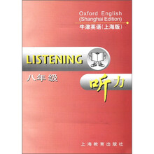 牛津英语（听力8年级上海版）