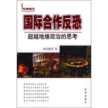 国际合作反恐：超级地缘政治的思考