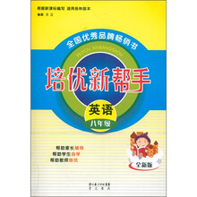 培优新帮手：英语（8年级）（全新版）