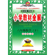 小学教材全解:6年级数学(下)(北京师大版)