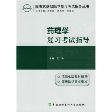 药理学复习考试指导