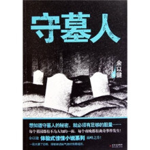 守墓人
