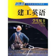 新理念中职职业英语系列教材:建工英语(学生用书)