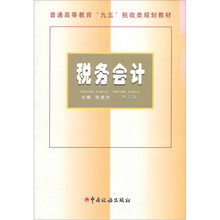 税务会计（修订）
