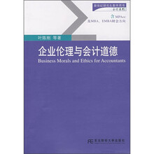 企业伦理与会计道德