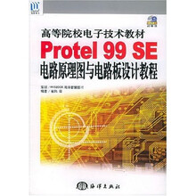 高等院校电子技术教材：Protel99SE电路原理图与电路板设计教程