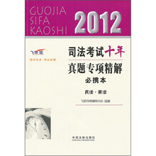 2012司法考试真题专项精解必携本：民法·商法