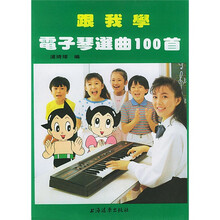 跟我学电子琴选曲100首（附50首练习曲）