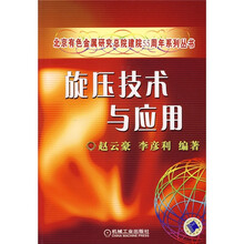 旋压技术与应用