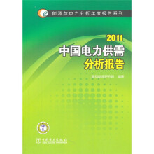 2011中国电力供需分析报告