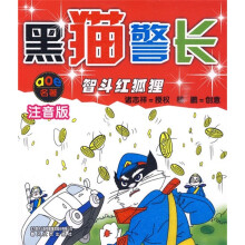 aoe名著·黑猫警长：智斗红狐狸（注音版）