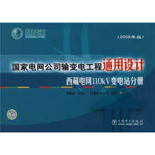 国家电网公司输变电工程通用设计（2009年版）：西藏电网110kV变电站分册