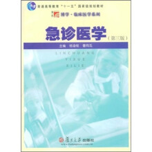 急诊医学（第3版）