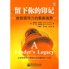 留下你的印记：体现领导力的最高境界