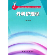 高等医学院校护理专业大专系列教材:外科护理学