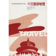 高等职业教育旅游管理类专业系列教材:中国旅游地理