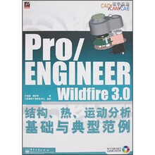 Pro/ENGINEER Wildfire 3.0结构、热、运动分析基础与典型范例(附光盘)