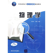 全国高职高专公共基础课规划教材:物理学