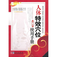人体特效穴位使用手册（第2版）