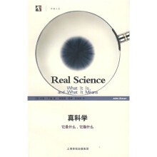 真科学：它是什么，它指什么