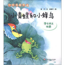小贝壳图书馆·小青蛙和小蜂鸟：学会表达情感