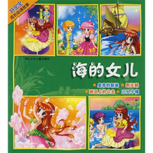 好宝宝成长必读故事：海的女儿