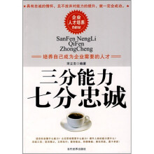 三分能力七分忠诚