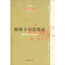 帕斯卡尔思想录