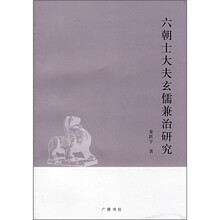 六朝士大夫玄儒兼治研究