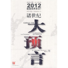 诸世纪:《诸世纪》中的大预言