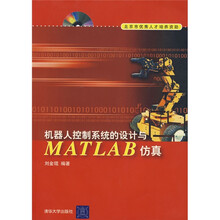 机器人控制系统的设计与MATLAB仿真（附光盘1张）