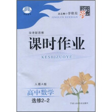 经纶学典·课时作业：高中数学（选修2-2）（人教A版）