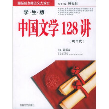 中国文学128讲(现当代)(学生版)