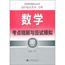 全国各类成人高考·高中起点升本、专科：数学（文史财经类）考点精解与应试模拟（2011年版）