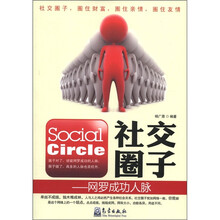 社交圈子:网罗成功人脉