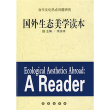 当代文化热点问题研究：国外生态美学读本